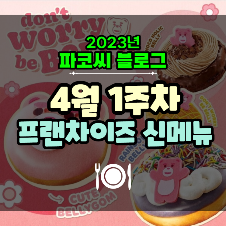 [프랜차이즈 신메뉴] 2023년 4월 1주차 프랜차이즈 신메뉴