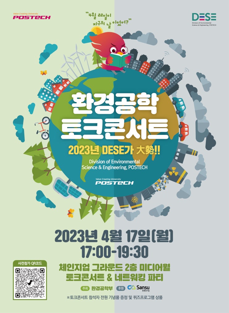  포스텍(POSTECH) 환경공학 토크 콘서트 포스터 제작 및 행사안내