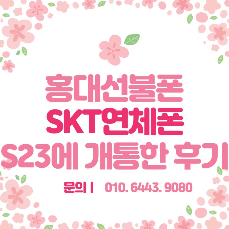  홍대선불폰 SKT연체폰도 그대로 갤럭시S23+로 개통했어요 후기