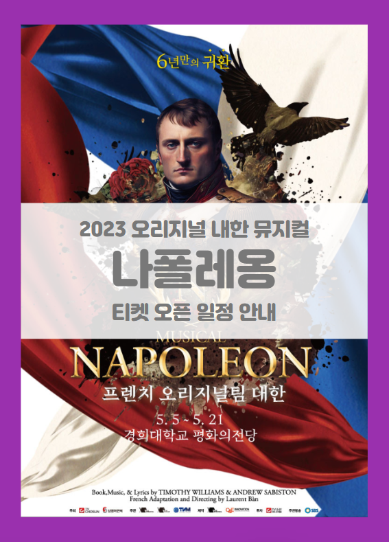 2023 프렌치 내한 뮤지컬 나폴레옹기본정보 출연진 티켓팅 할인정보 이벤트 스케줄 2023 프렌치 내한 뮤지컬 나폴레옹기본정보 출연진 티켓팅 할인정보 이벤트 스케줄