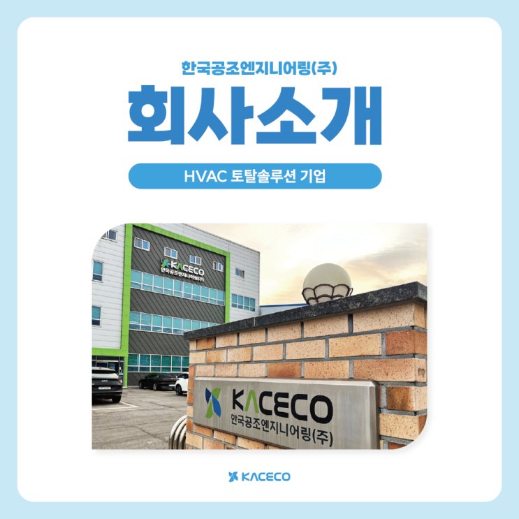 HVAC 토탈솔루션 기업 한국공조엔지니어링 소개