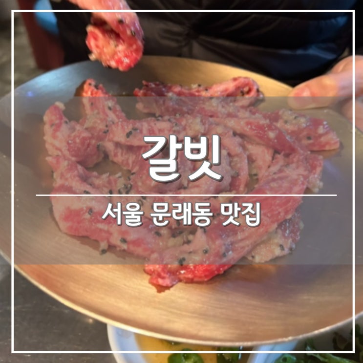 서울 문래동 맛집, 소갈빗살 연탄구이 ‘갈빗’