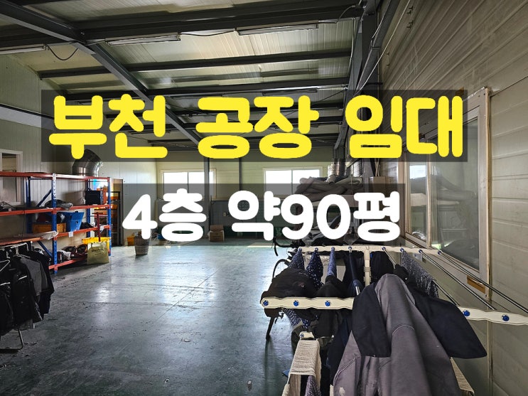 부천공장임대 조립공장이나 창고로 사용하기 좋은 4층 임대공장 부천공장임대 조립공장이나 창고로 사용하기 좋은 4층 임대공장