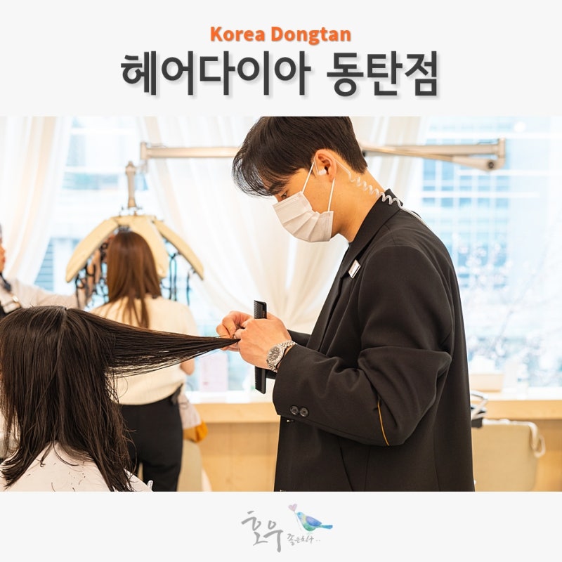 살롱오하이가 동탄미용실의 스타일 자체를 바꿨습니다.