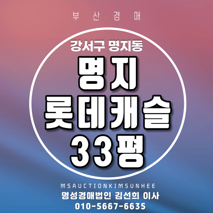 강서구 명지동 명지롯데캐슬 33평 3차 경매