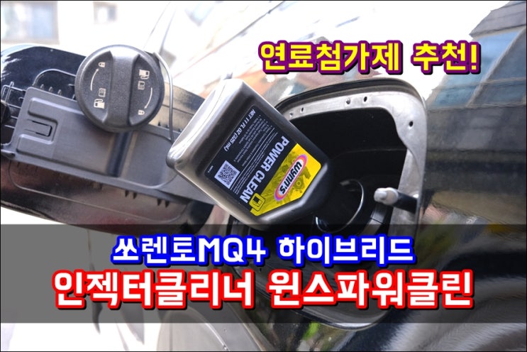  쏘렌토MQ4 하이브리드 카본제거 연비개선 '인젝터클리너 윈스파워클린' 연료첨가제