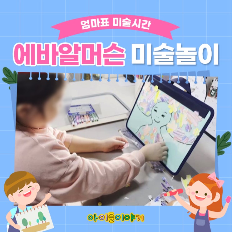  명화 에바알머슨 전시회 보고 미술놀이! (feat. 엄마표미술)