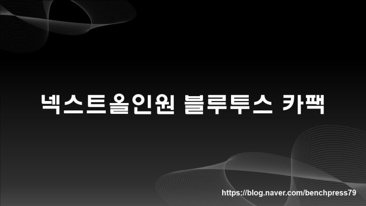  차량용 블루투스 무선카팩, 넥스트올인원 사용 후기