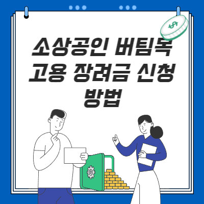  소상공인 버팀목 고용장려금 신청 방법(한 기업 최대 10명 지원, 1인당 300만 원)