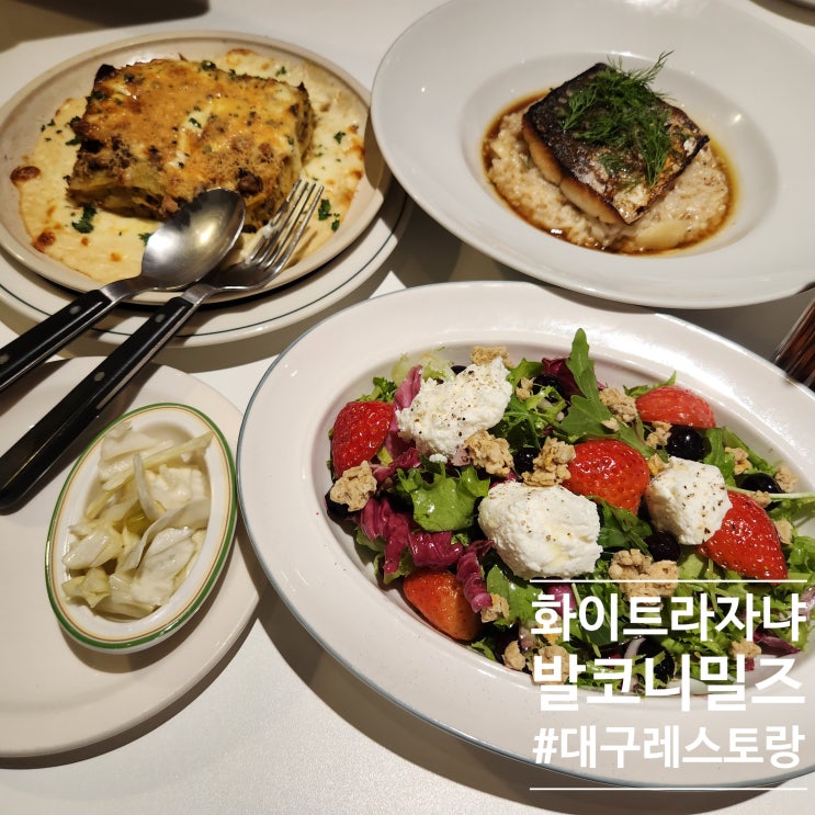  봄날 대구먹방여행으로좋아요 : 대구 동성로 레스토랑 발코니 밀즈 먹LOG : 화이트라자냐가 필수인 봉산동 맛집