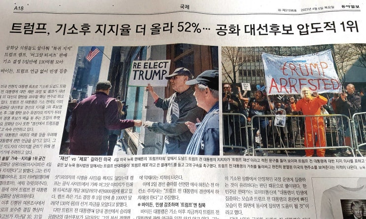 4일 <b>트럼프 재판</b> 첫 출석, 지지율은 52% 더 올라 공화에선... 