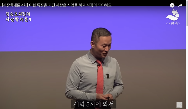 김승호 회장 사장학개론 강의(스노우폭스북스 유튜브)