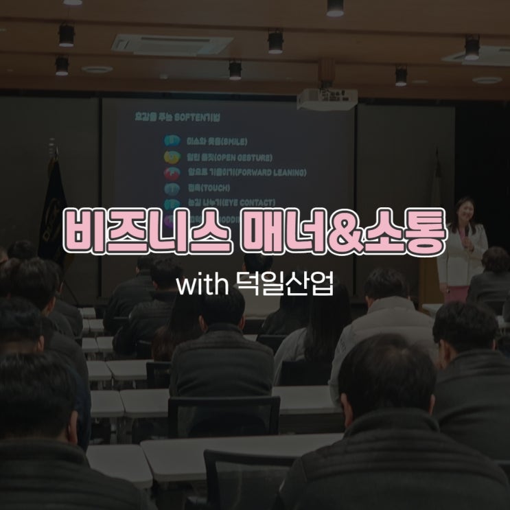  제조업 비즈니스 매너&소통 with 덕일산업 예스컨설팅