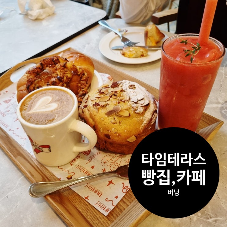  동탄 타임테라스 빵집 버닝 카페에서 여유즐기기!