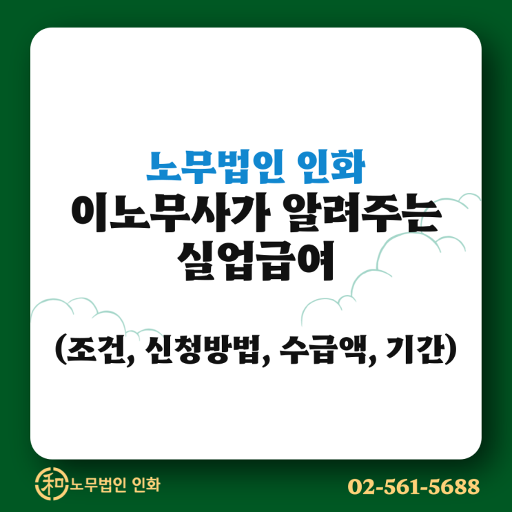  실업급여 조건, 신청방법, 수급기간은? 이노무사가 설명드립니다