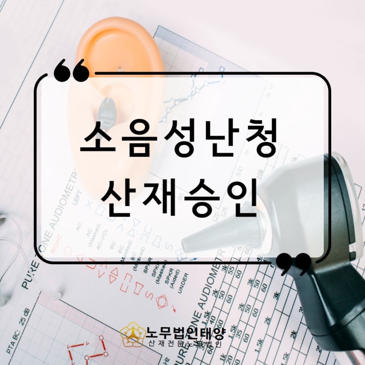 건설현장 소음성 난청 산재 장해 11급 승인받았습니다 용인노무사