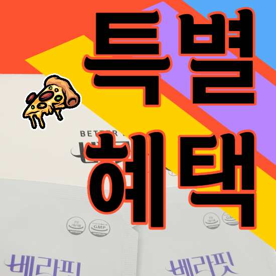 <b>오나라</b> 베라핏 라이트 특별한 혜택