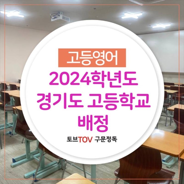  2024학년도 경기도 고등학교 배정 입학전형 기본 계획