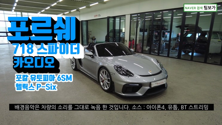  포르쉐 718 스파이더 카오디오 시스템. 배기음을 덮는 강력한 사운드!