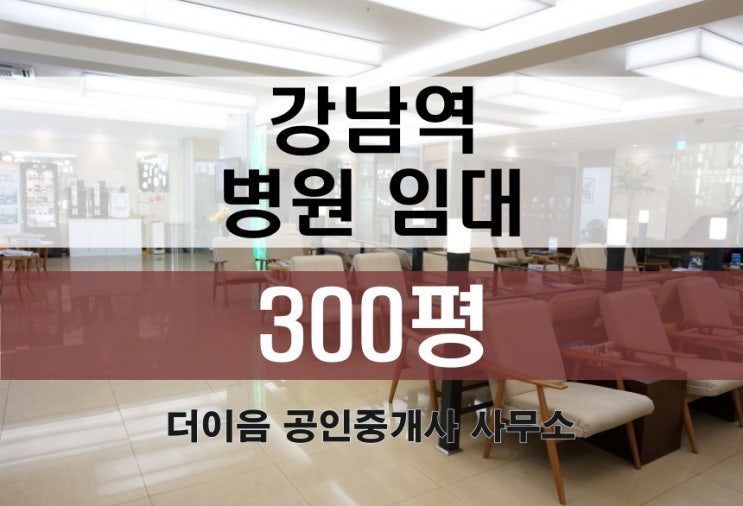 강남역 병원 임대 300평, 강남 대형 병원 부동산 추천 매물