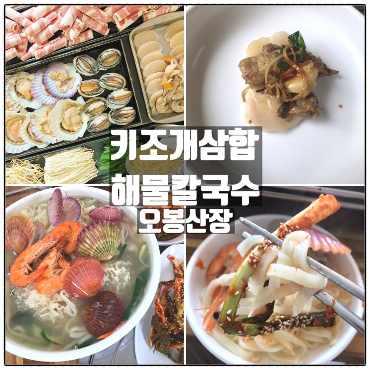 오봉산장 키조개삼합 해물칼국수 원산도 오봉산해수욕장 해산물요리 맛집 후기 오봉산장 키조개삼합 해물칼국수 원산도 오봉산해수욕장 해산물요리 맛집 후기
