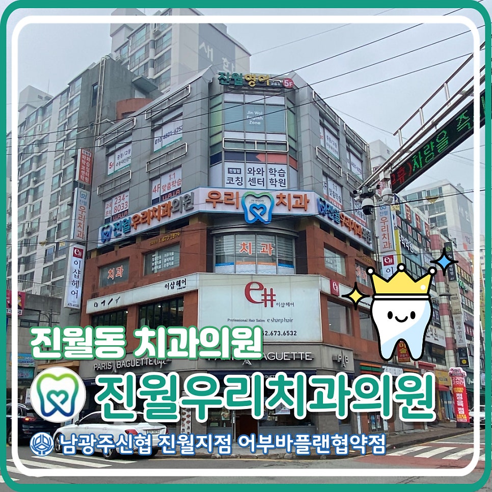 진월우리치과의원 사진 1