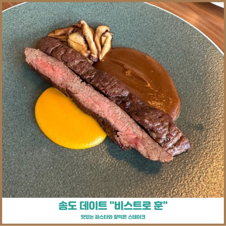  송도데이트맛집 조용하고 고급스러운 비스트로훈 파스타&스테이크