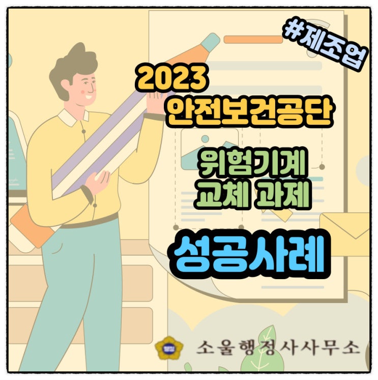 안전보건공단 위험기계 교체 보조금 지원사업 (성공사례)