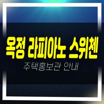  양주옥정 라피아노 스위첸 고급 타운하우스 주택 1단지,2단지,3단지 대가족 및 실거주 추천 특별분양 신축주택!