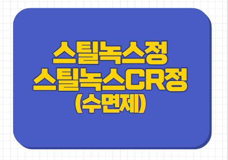  스틸녹스정 10mg 스틸녹스CR정 6.25mg 12.5mg