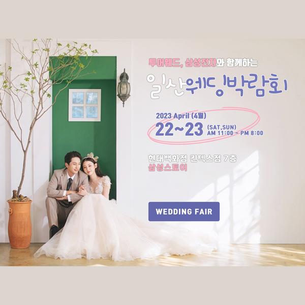 알뜰 결혼준비 2023년 일산웨딩박람회