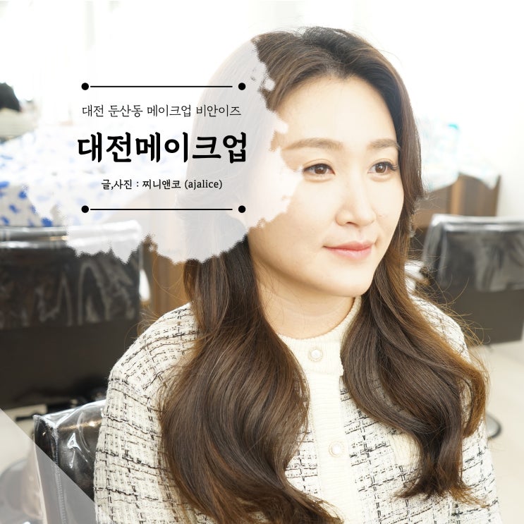 헤어메이크업도 잘하는 대전 둔산동 미용실 비안이즈 헤어메이크업도 잘하는 대전 둔산동 미용실 비안이즈