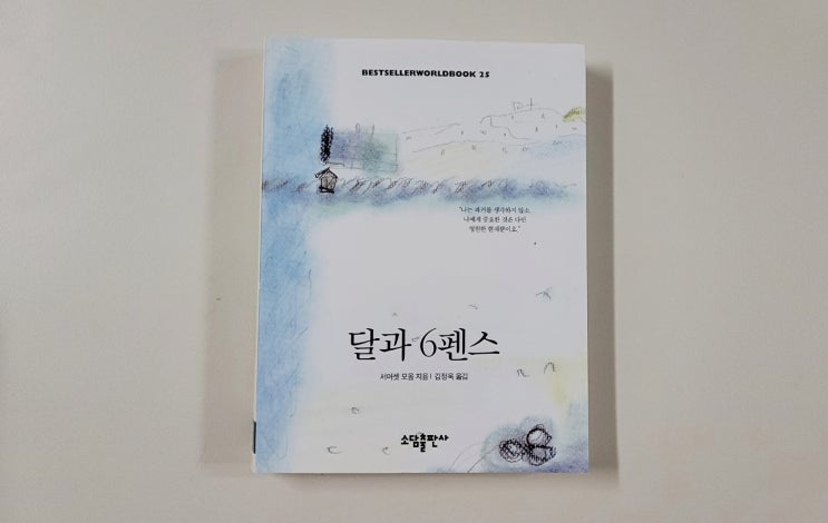  서머셋 몸 [달과 6펜스] 줄거리 및 세계고전문학 필사, 효과