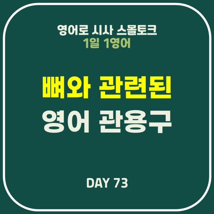  [영어] 뼈(Bone)와 관련된 관용구: 논쟁점, 뼈가 있는 농담, 아슬아슬, 따지다, 거침없이, 뼈 빠지게 일하다
