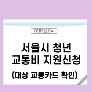  서울시 청년 교통비 지원 신청과 지급절차(교통카드 마일리지)