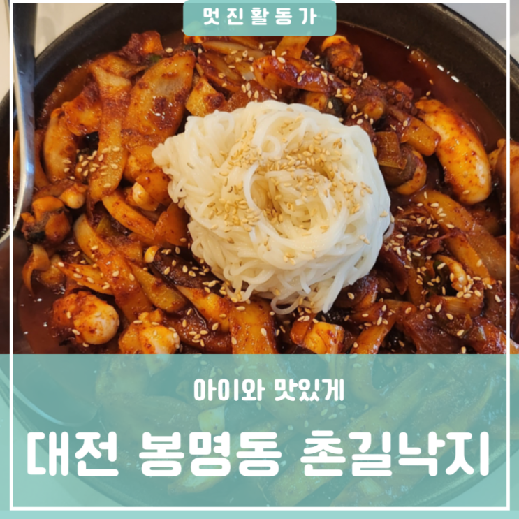 대전 유성온천역근처 유성문화원 봉명동 맛집 아이와 가기 좋은 룸예약이 가능한 식당 원기회복 낙지볶음 보양식 낙지전골 촌길낙지 대전 유성온천역근처 유성문화원 봉명동 맛집 아이와 가기 좋은 룸예약이 가능한 식당 원기회복 낙지볶음 보양식 낙지전골 촌길낙지