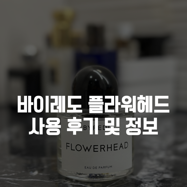  [바이레도 플라워헤드] 사용 후기