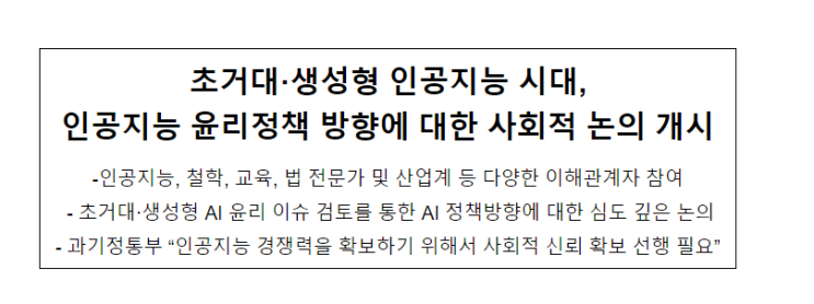 제2기 인공지능 윤리 정책포럼 출범식 개최_과학기술정보통신부 제2기 인공지능 윤리 정책포럼 출범식 개최_과학기술정보통신부