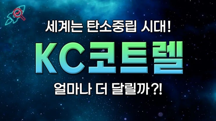  [주식속보] "KC코트렐" 주식분석
