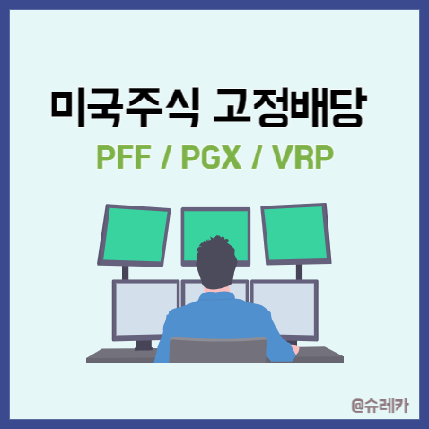 미국주식 고정배당 우선주 추천 _ PFF PGX VRP