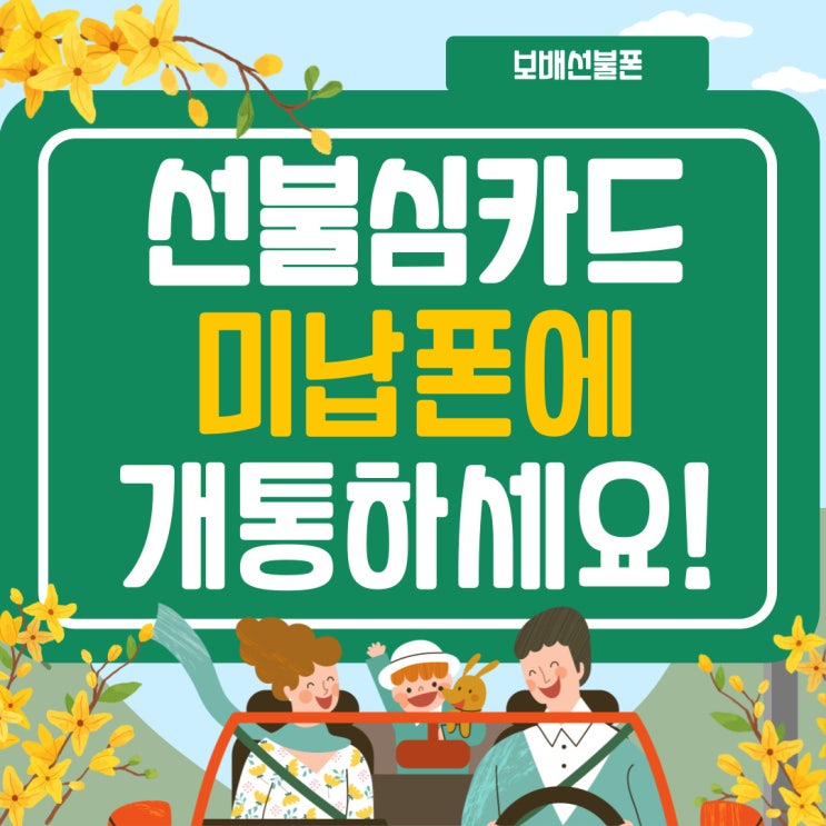 선불심카드 미납폰에 개통하세요. 선불심카드 미납폰에 개통하세요.