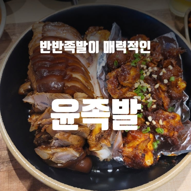  심곡동족발은 부천역 윤족발에서! 반반으로~