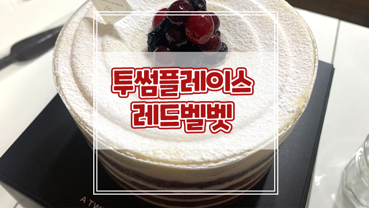  투썸플레이스 생일 케이크 레드벨벳 할인받고 산 후기