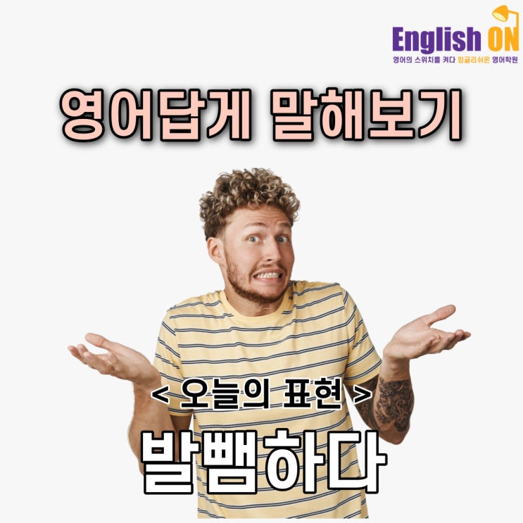 [안산 고잔동 영어회화/성인회화/토익/오픽/토익스피킹] 영어답게 말해보기 No.12