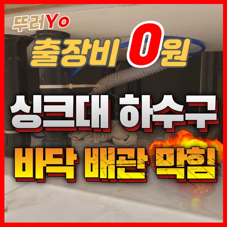  부천 도당동 싱크대막힘 자주 막히고 바닥으로 물 넘쳤던 이유를 찾다