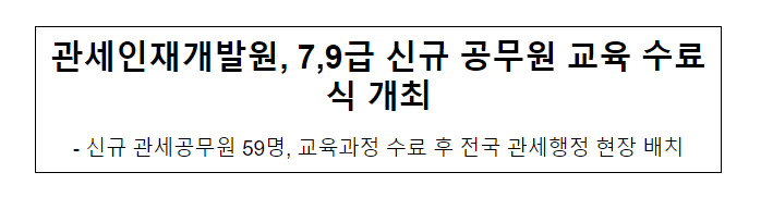 관세인재개발원, 7,9급 신규 공무원 교육 수료식 개최