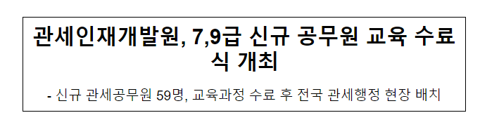 관세인재개발원, 7,9급 신규 공무원 교육 수료식 개최 관세인재개발원, 7,9급 신규 공무원 교육 수료식 개최