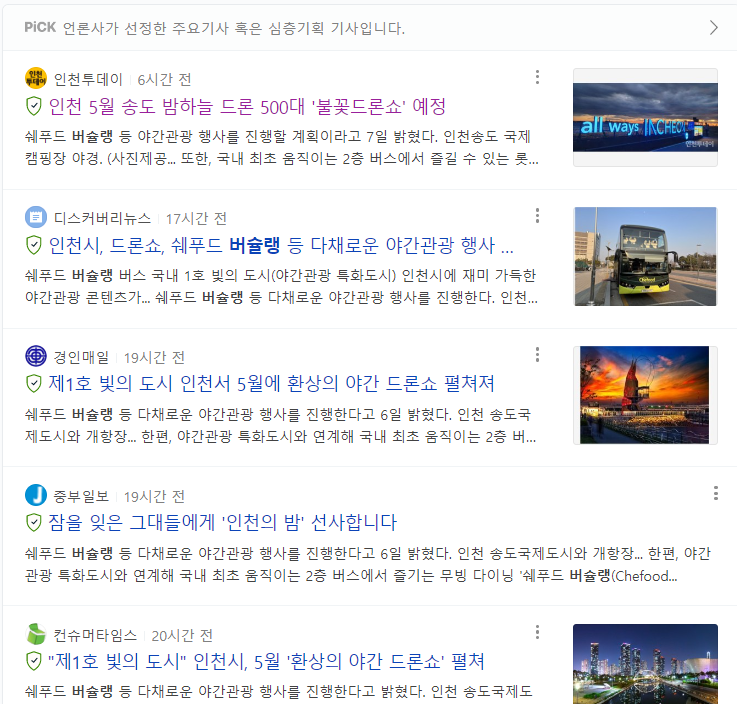  인천 5월 드론쇼 개최(ft. 그것보단 쉐푸드 버슐랭)