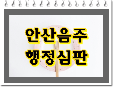  안산 음주운전 행정심판 기회를 살리기 위해서는