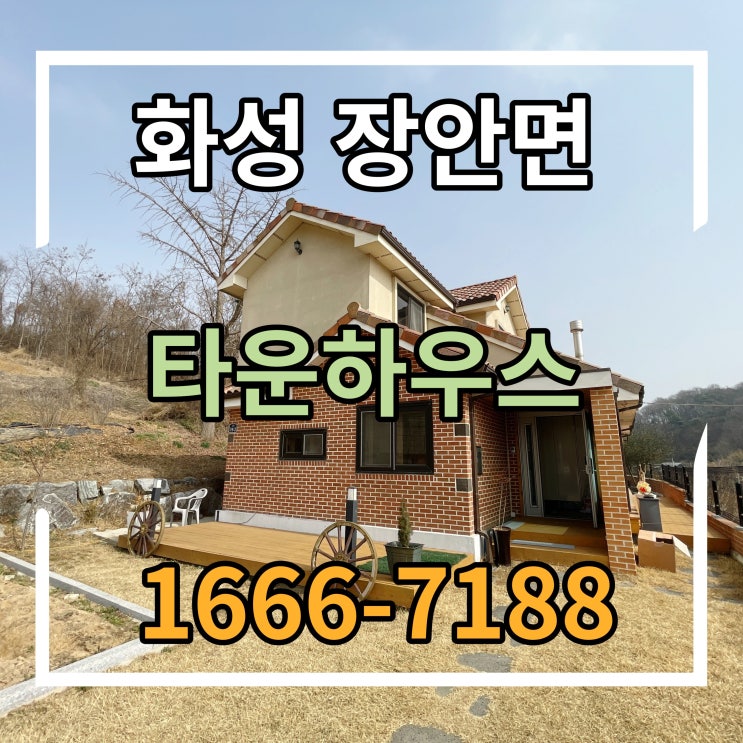  화성 장안면 타운하우스 도시가스 전원주택 분양
